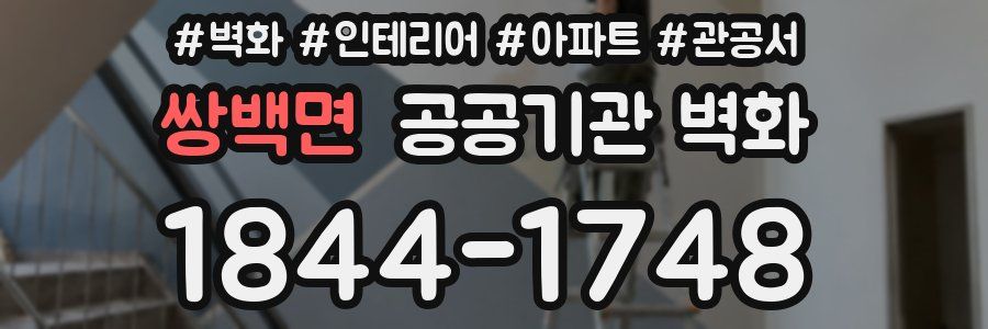 쌍백면 공공기관 벽화
