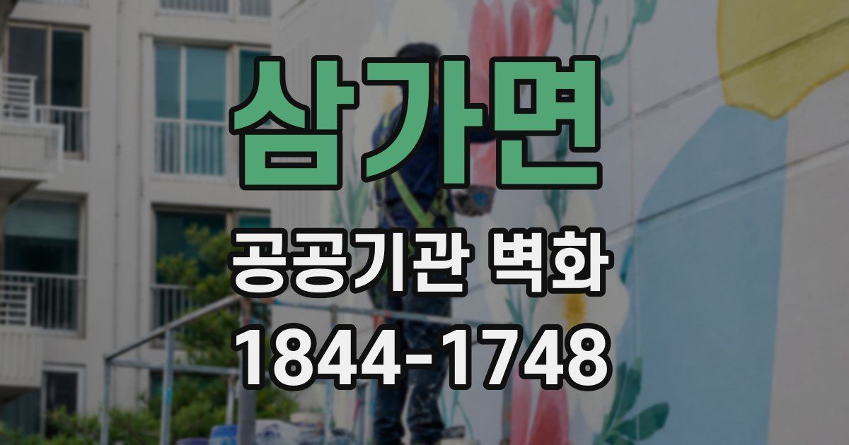 삼가면 공공기관 벽화