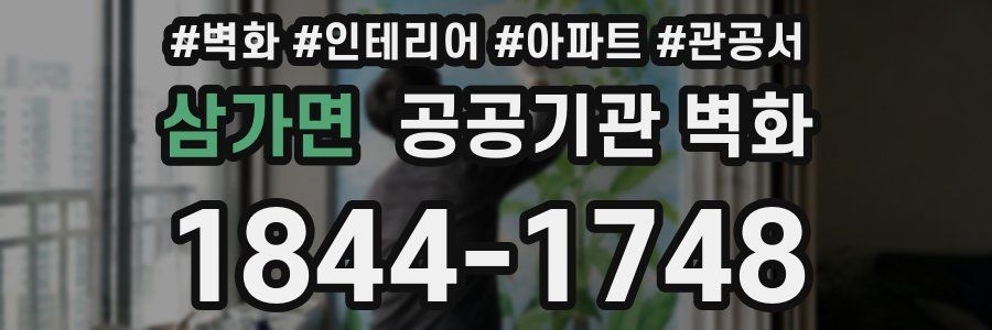 삼가면 공공기관 벽화