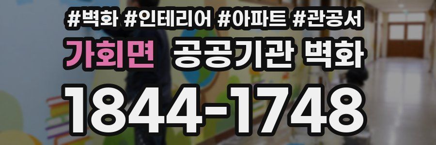 가회면 공공기관 벽화