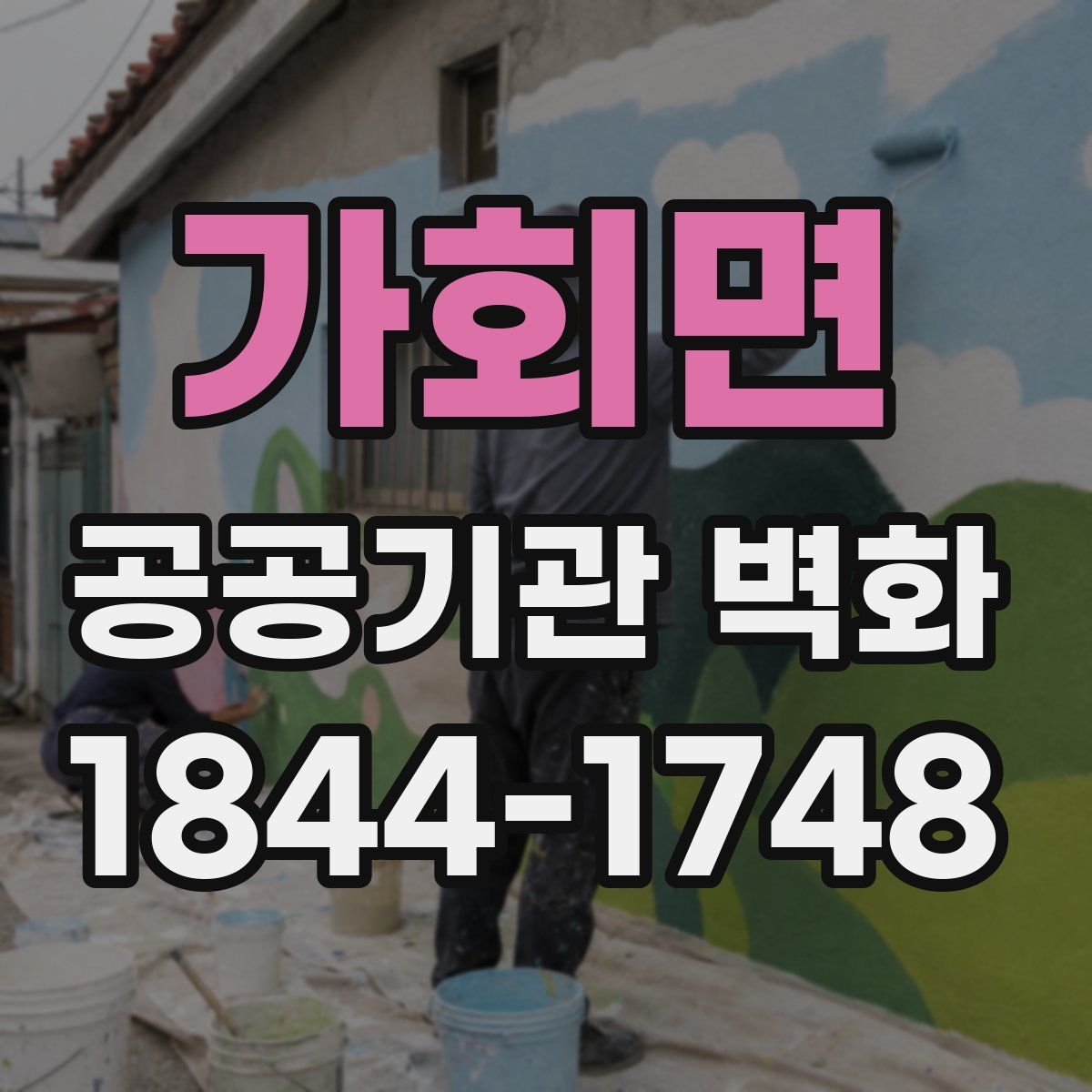 가회면 공공기관 벽화