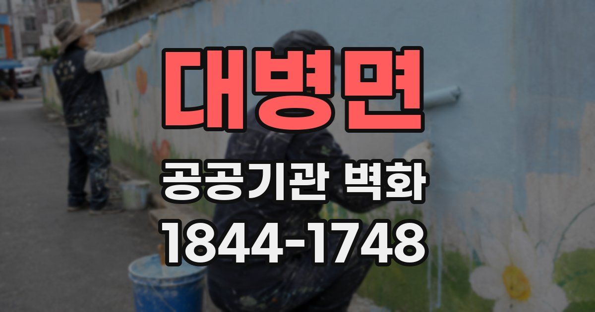 대병면 공공기관 벽화