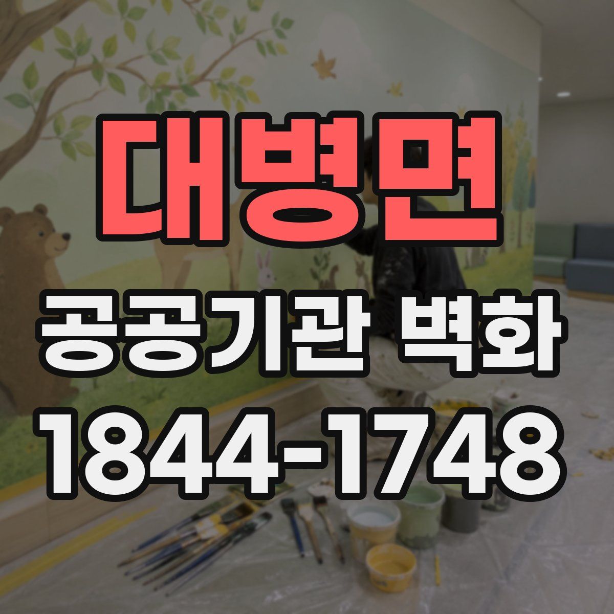 대병면 공공기관 벽화