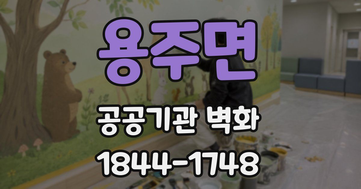 용주면 공공기관 벽화
