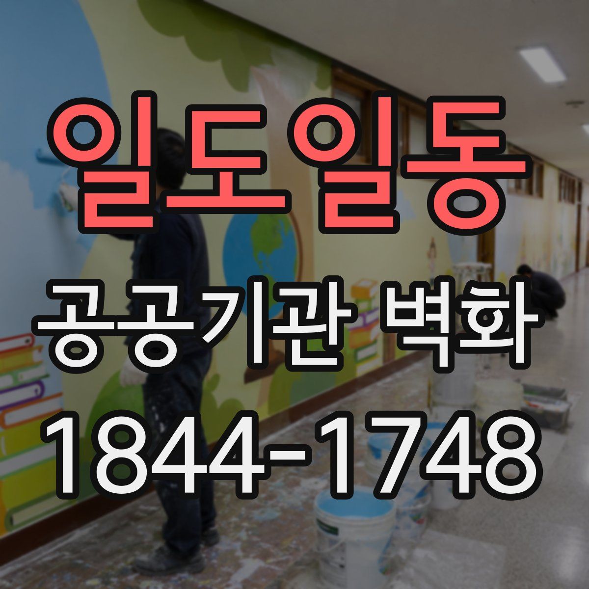 일도일동 공공기관 벽화