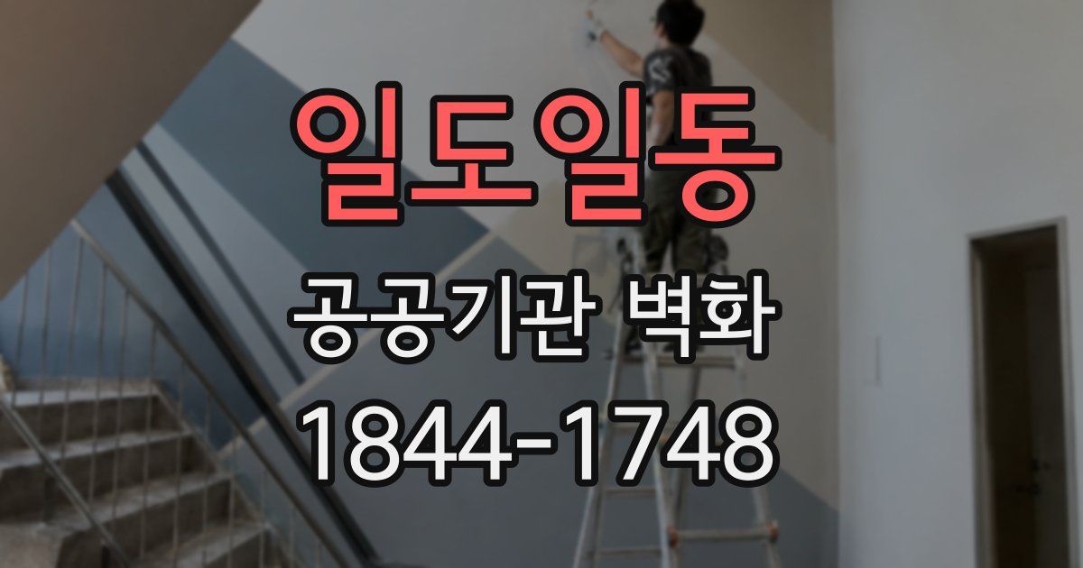 일도일동 공공기관 벽화