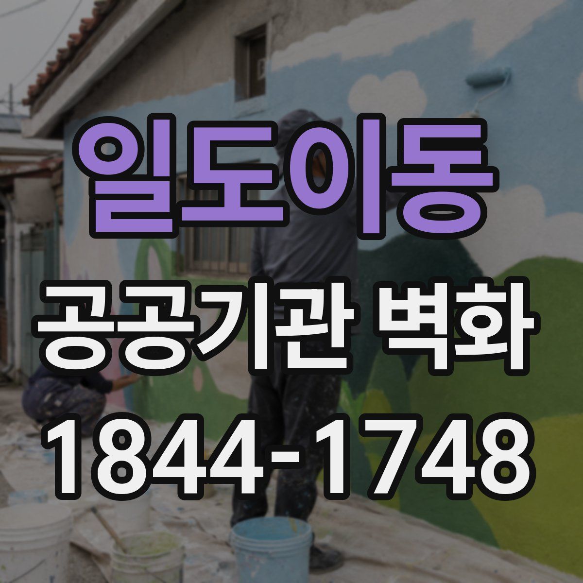 일도이동 공공기관 벽화
