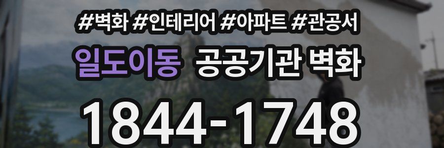 일도이동 공공기관 벽화