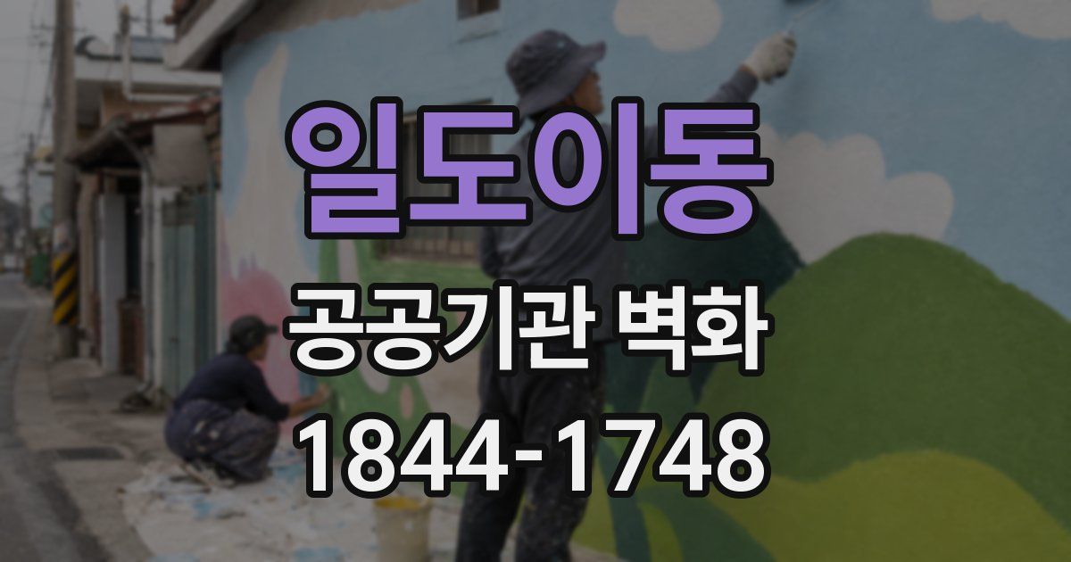 일도이동 공공기관 벽화