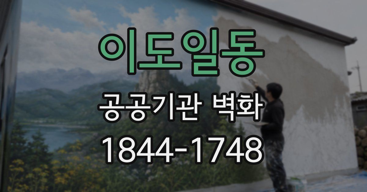 이도일동 공공기관 벽화