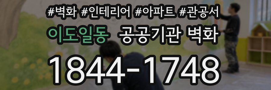 이도일동 공공기관 벽화