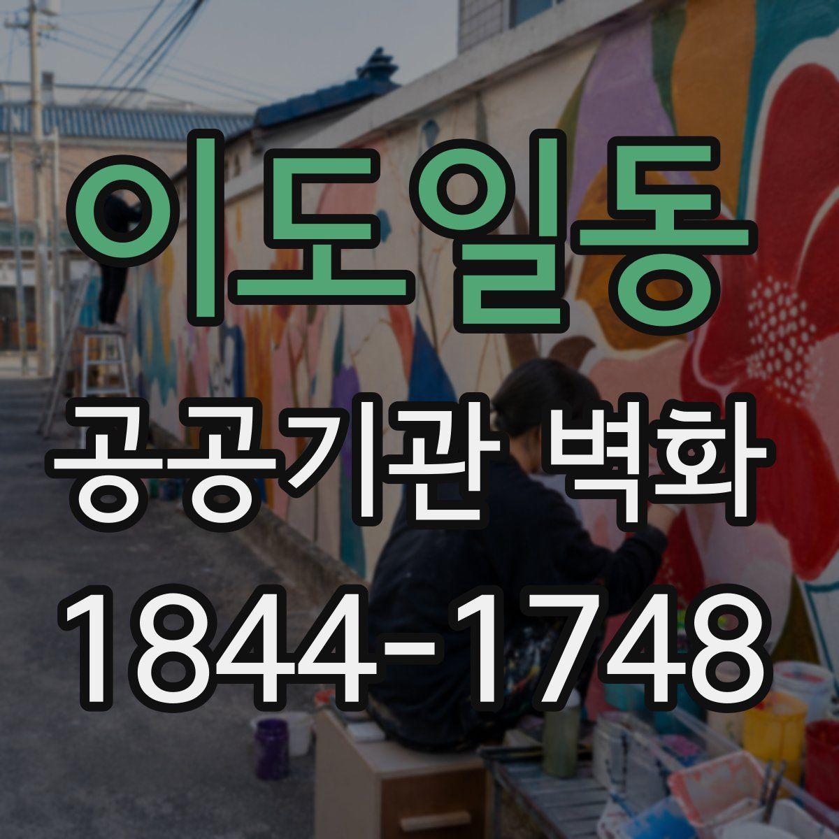 이도일동 공공기관 벽화