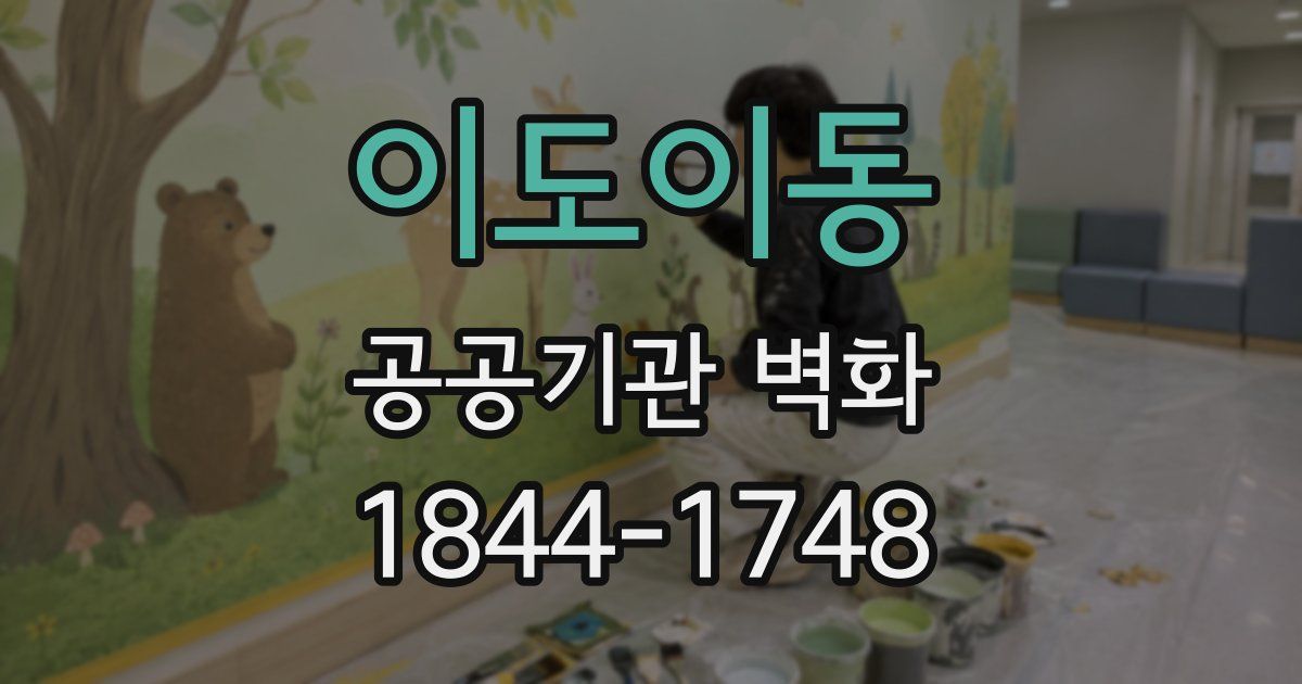 이도이동 공공기관 벽화