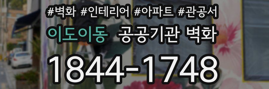 이도이동 공공기관 벽화