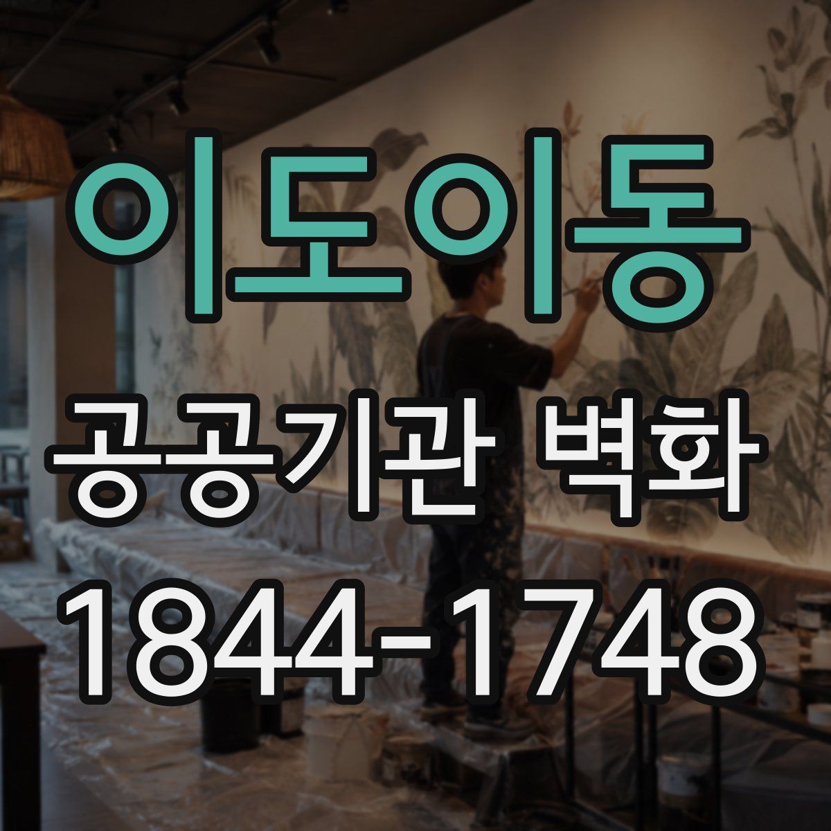이도이동 공공기관 벽화