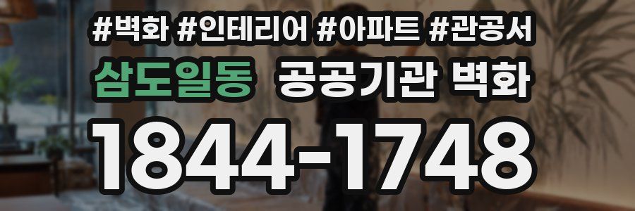 삼도일동 공공기관 벽화