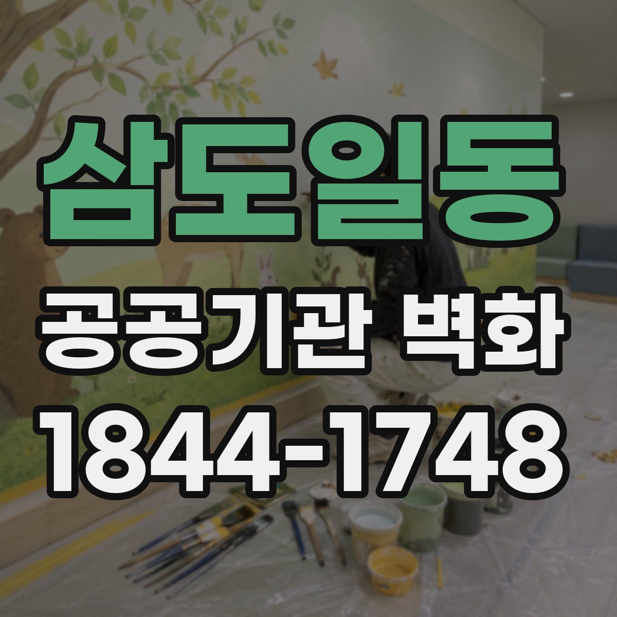 삼도일동 공공기관 벽화