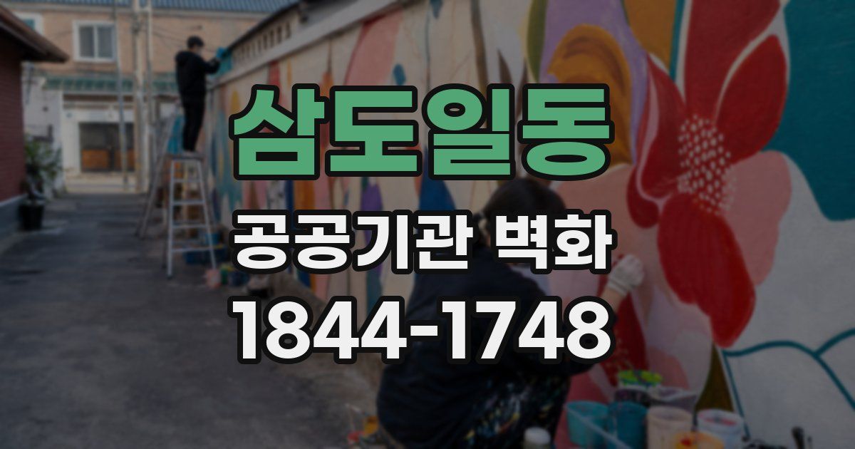 삼도일동 공공기관 벽화