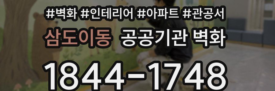 삼도이동 공공기관 벽화