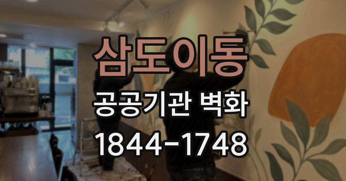 삼도이동 공공기관 벽화