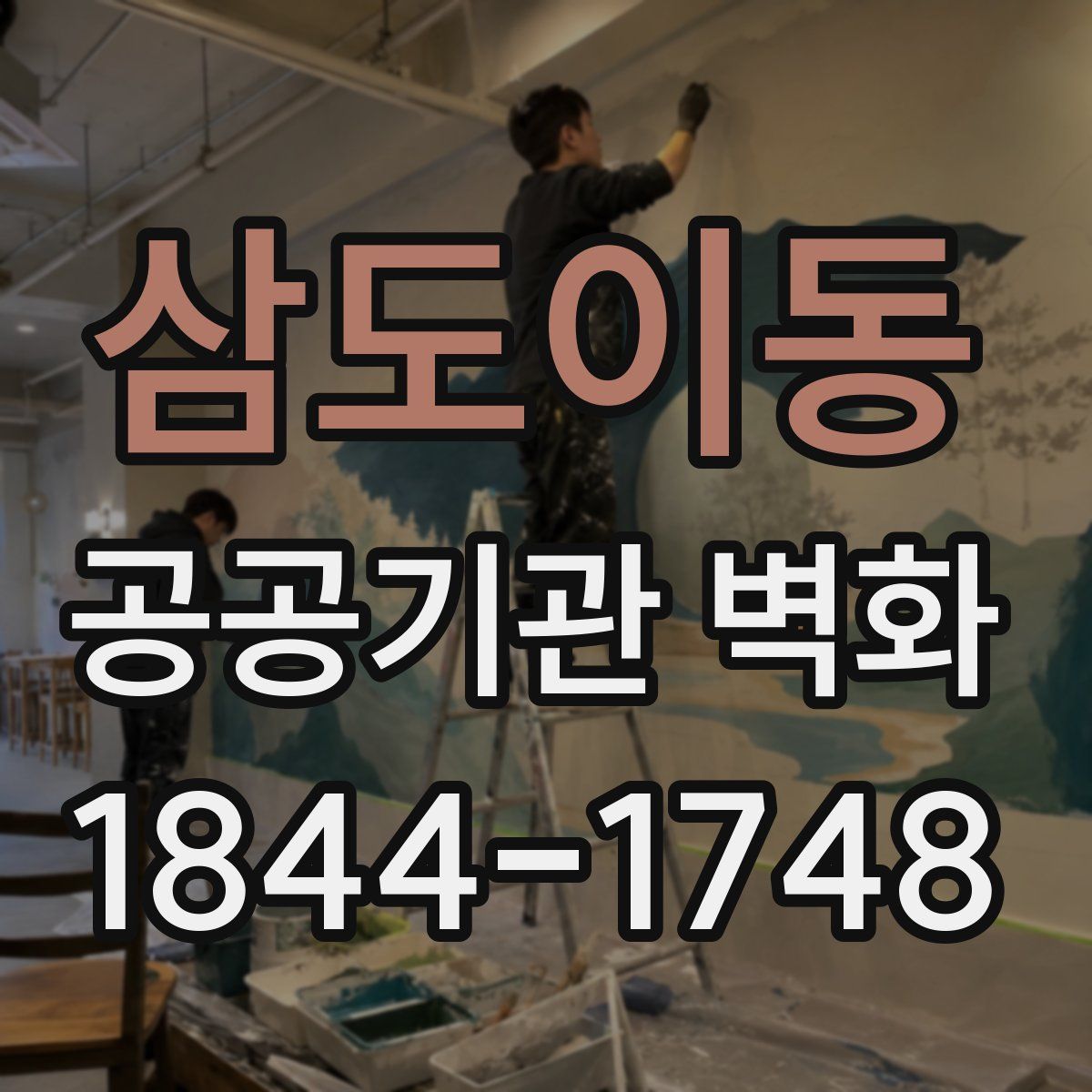 삼도이동 공공기관 벽화