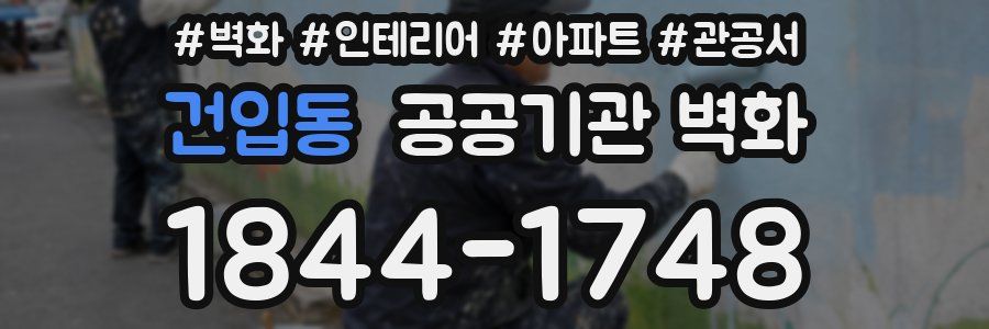 건입동 공공기관 벽화