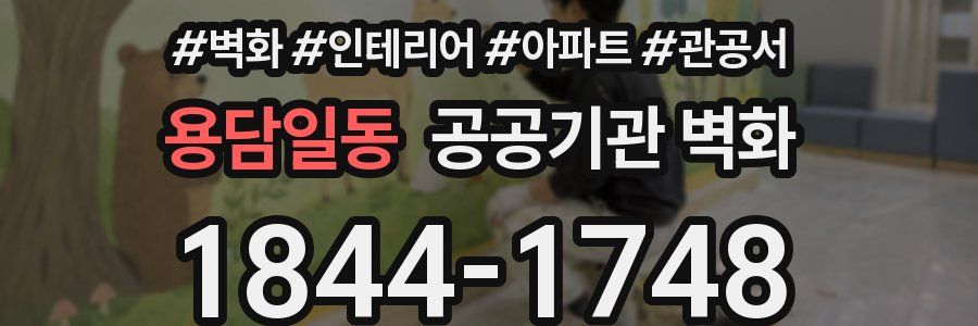 용담일동 공공기관 벽화