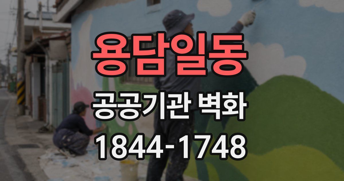 용담일동 공공기관 벽화