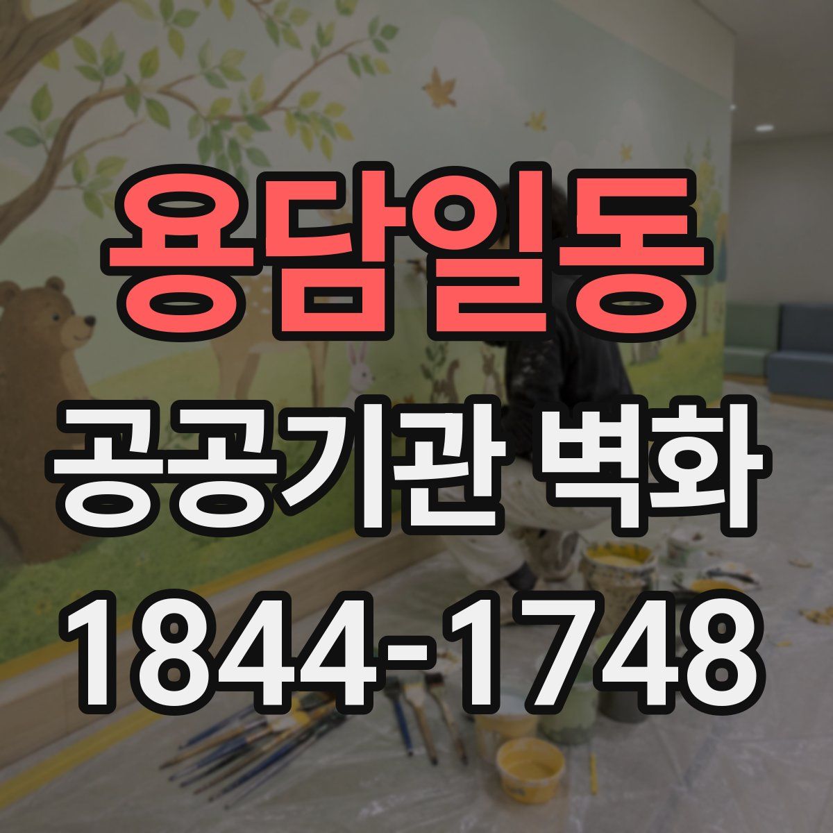 용담일동 공공기관 벽화