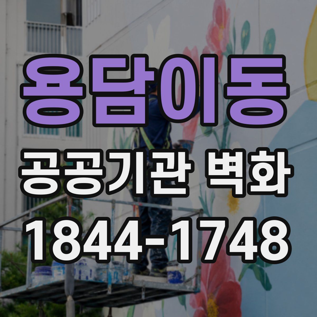 용담이동 공공기관 벽화