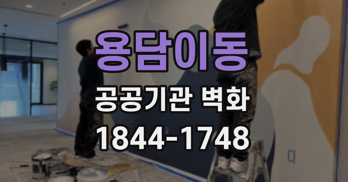 용담이동 공공기관 벽화