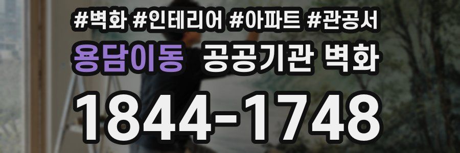 용담이동 공공기관 벽화