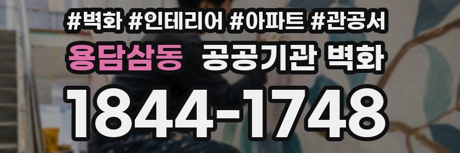 용담삼동 공공기관 벽화