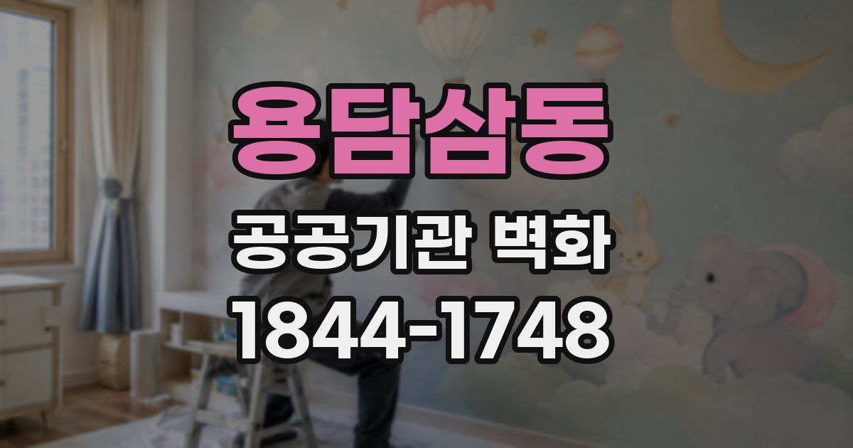 용담삼동 공공기관 벽화