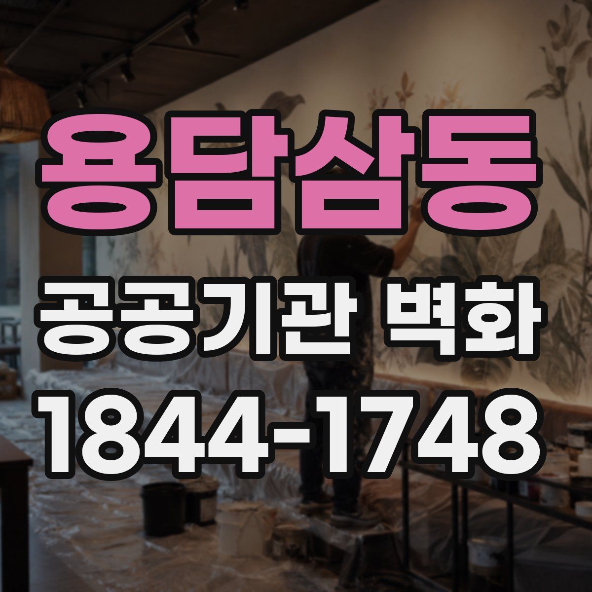 용담삼동 공공기관 벽화