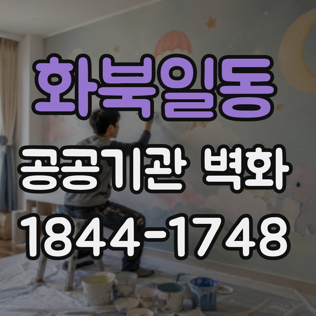 화북일동 공공기관 벽화