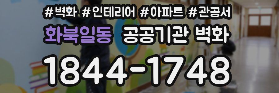 화북일동 공공기관 벽화