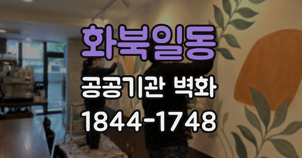 화북일동 공공기관 벽화