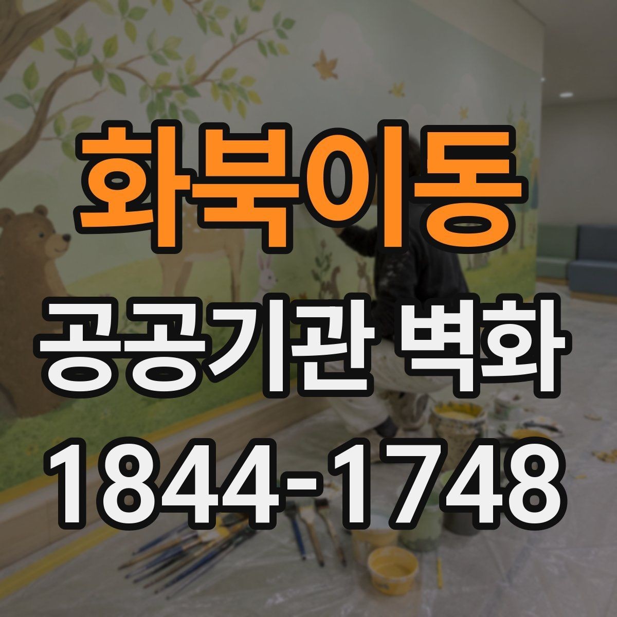 화북이동 공공기관 벽화 운영 일정에 맞춰 시공 계획 세우기