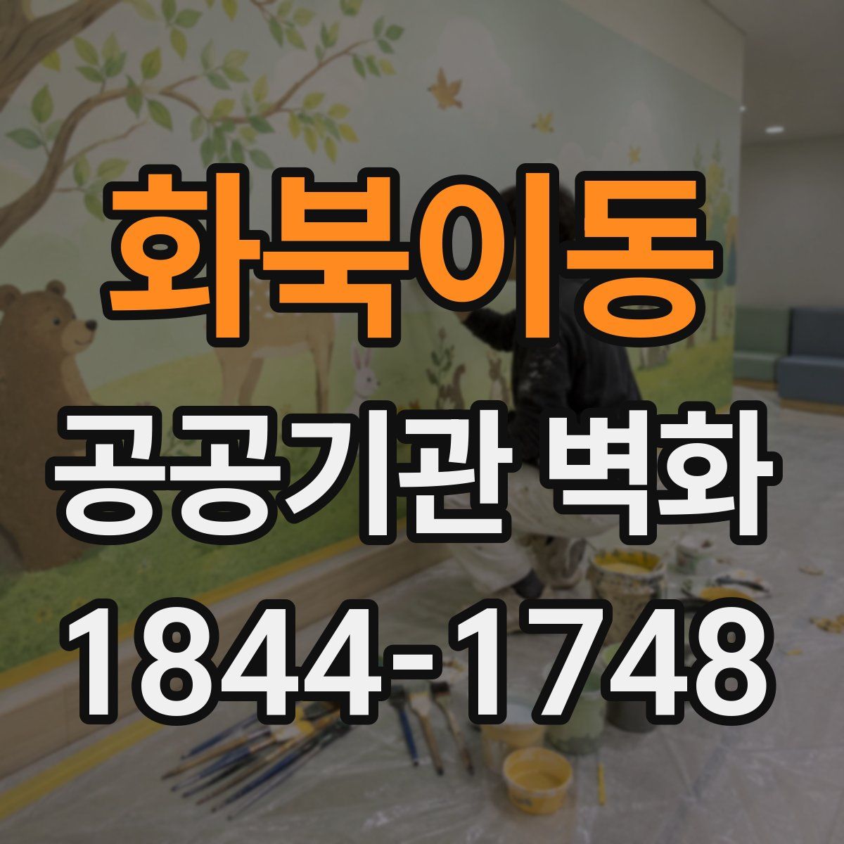 화북이동 공공기관 벽화