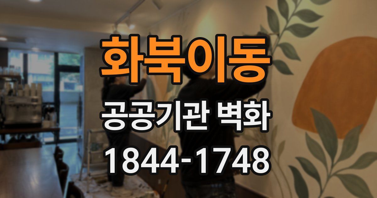 화북이동 공공기관 벽화