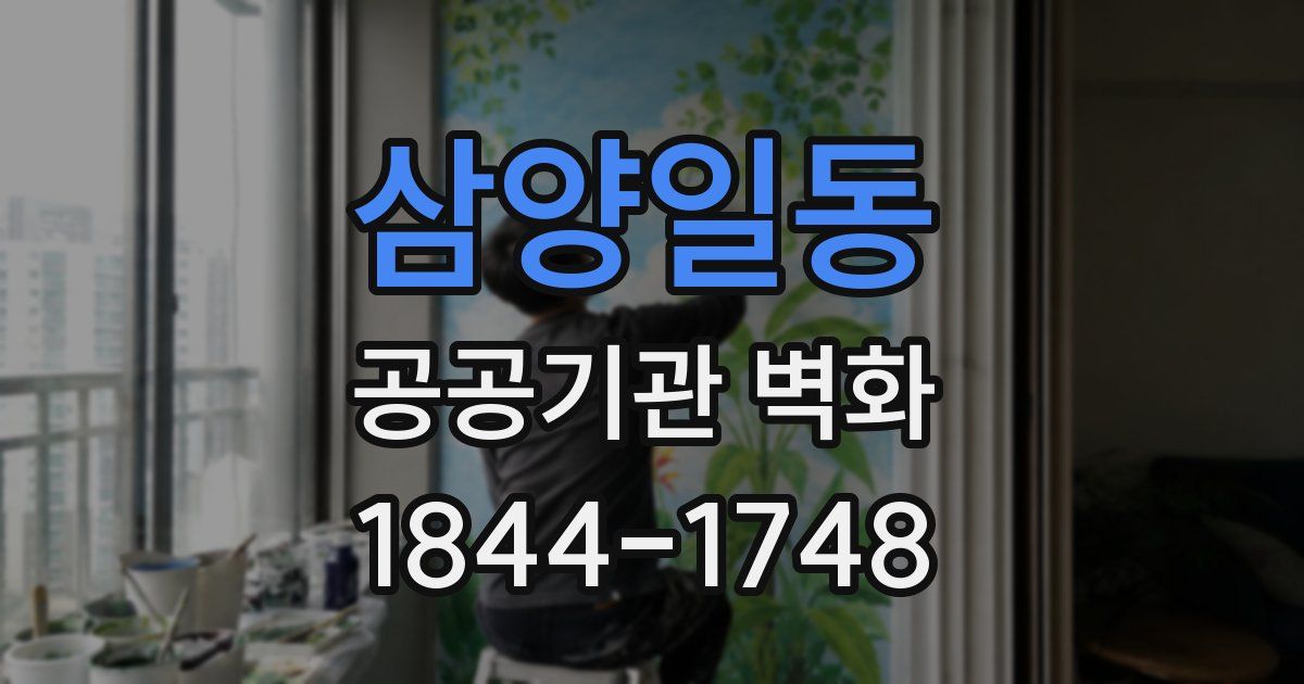 삼양일동 공공기관 벽화