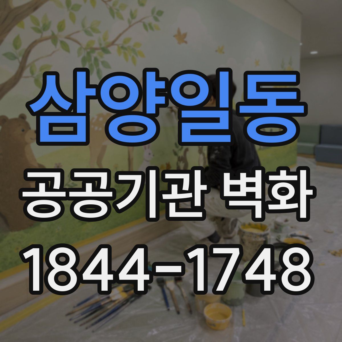 삼양일동 공공기관 벽화