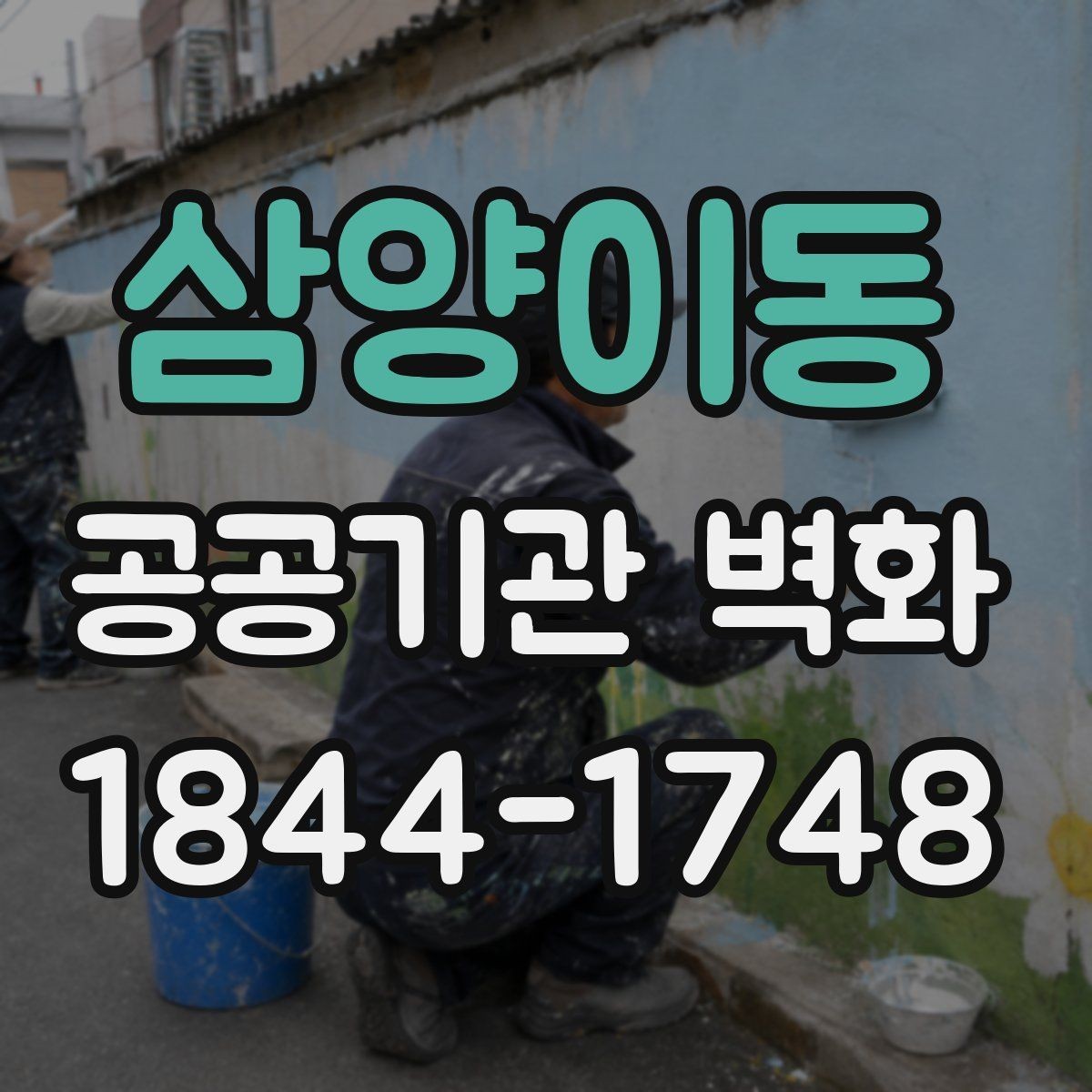 삼양이동 공공기관 벽화 민원 부담을 낮추는 사전 협의 방법
