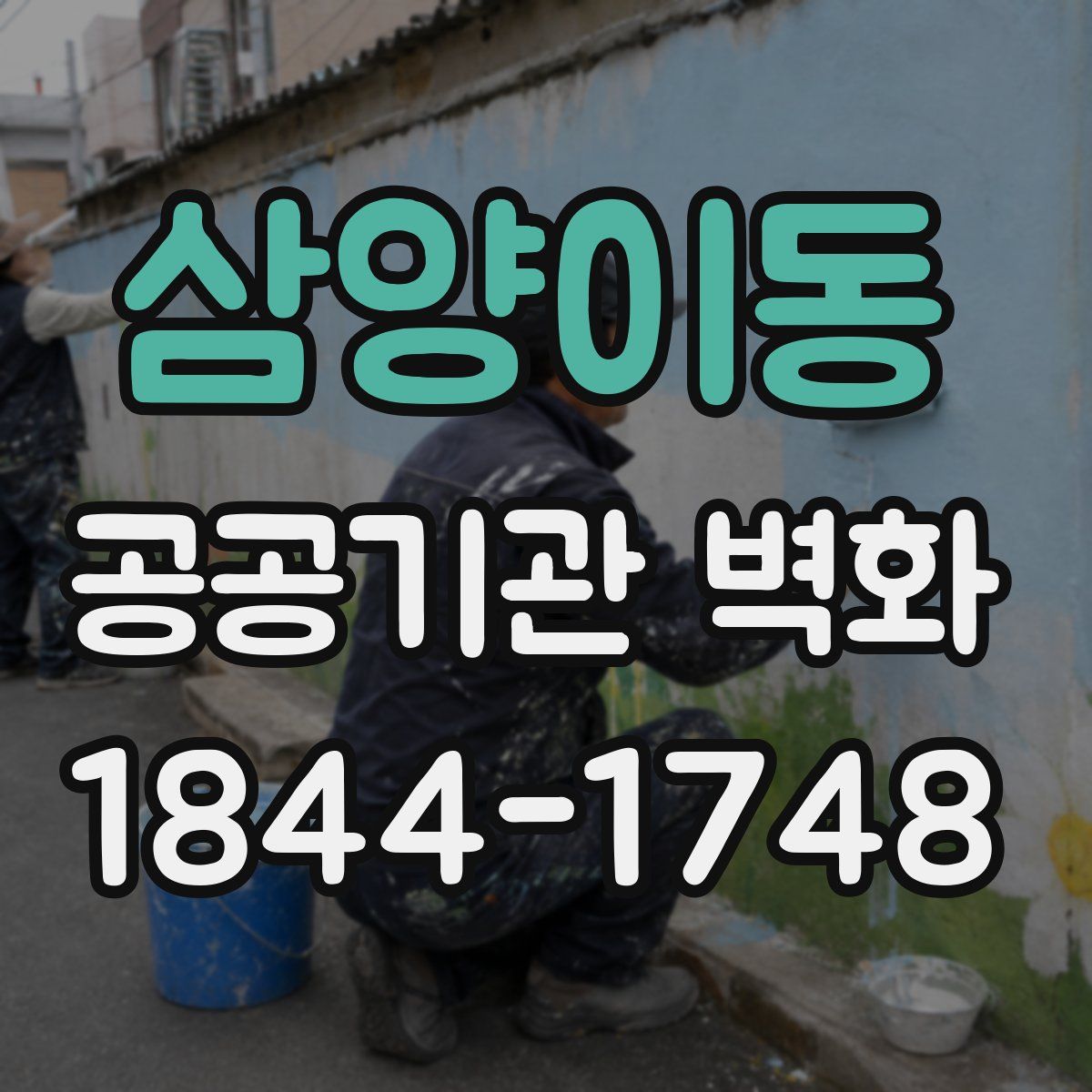 삼양이동 공공기관 벽화