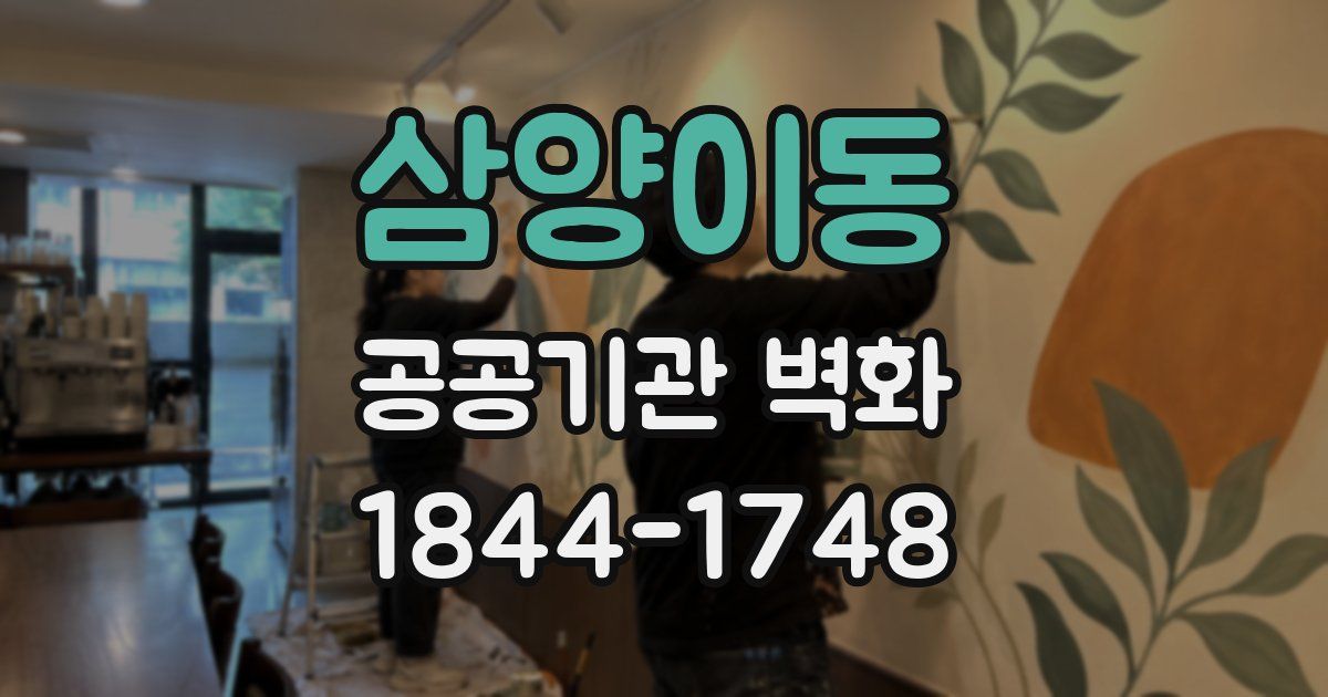 삼양이동 공공기관 벽화