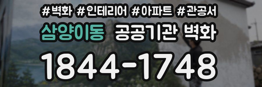 삼양이동 공공기관 벽화