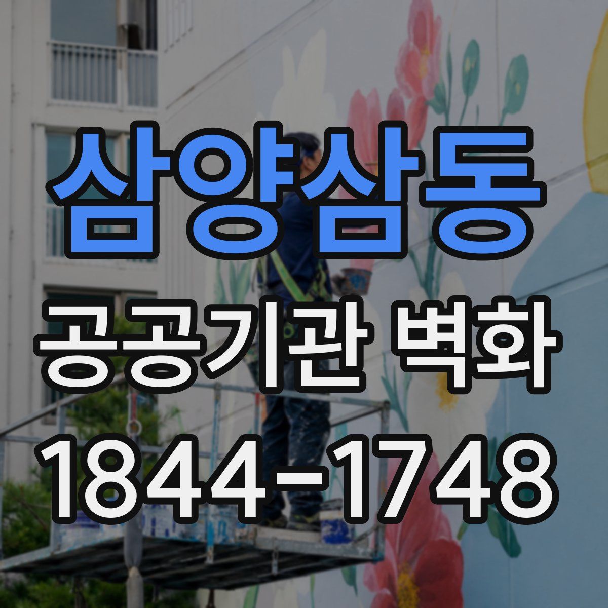 삼양삼동 공공기관 벽화