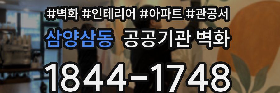삼양삼동 공공기관 벽화
