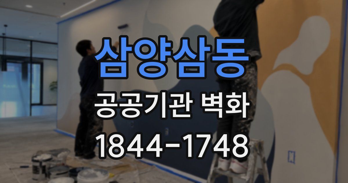 삼양삼동 공공기관 벽화